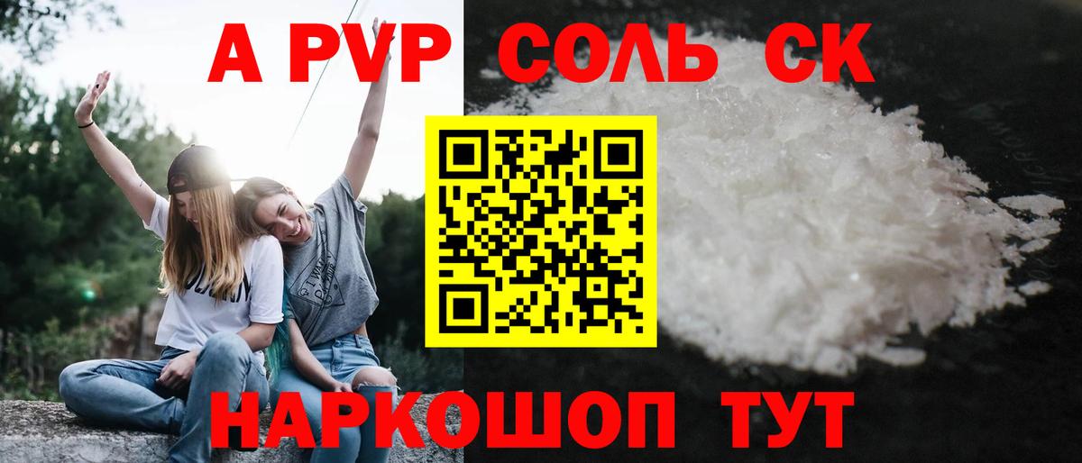 A-PVP Соль Десногорск